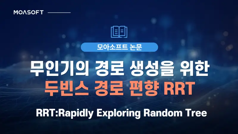 무인기 경로 생성을 위한 두빈스 경로 편향 RRT* 알고리즘