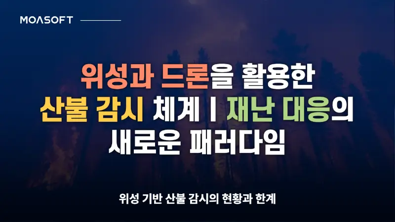 위성과 드론을 활용한 산불 감시 체계