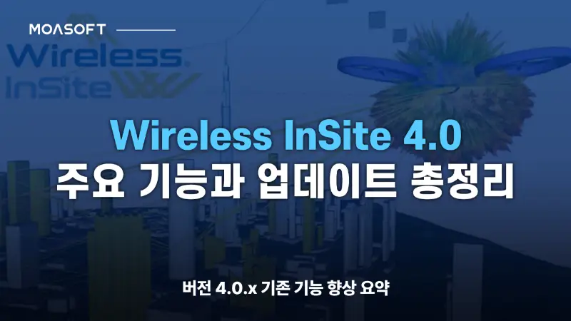 Wireless InSite 4.0 주요 기능과 전파 시뮬레이션 업데이트