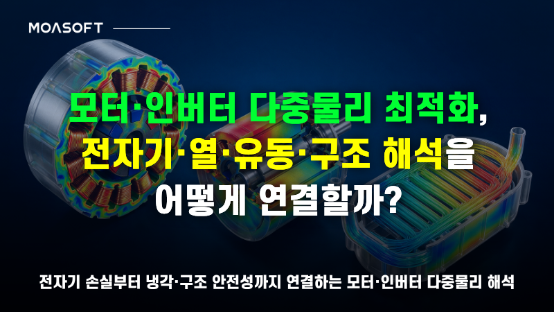 모터 인버터 다중물리 최적화와 전자기 열 유동 구조 해석