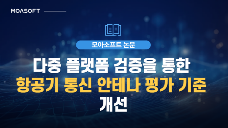 다중 플랫폼 검증을 통한 항공기 통신 안테나 평가 기준 개선