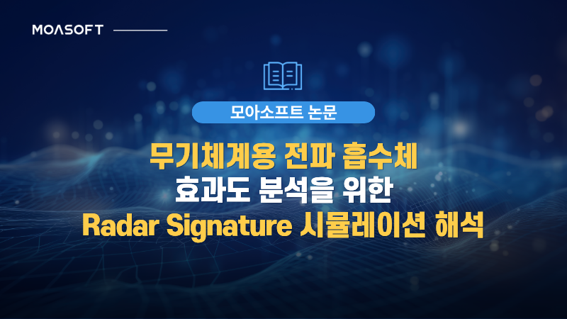 무기체계용 전파 흡수체 효과도 분석을 위한 Radar Signature 시뮬레이션