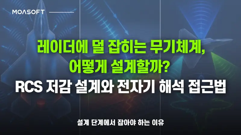 RCS 저감 설계와 무기체계 스텔스 전자기 해석
