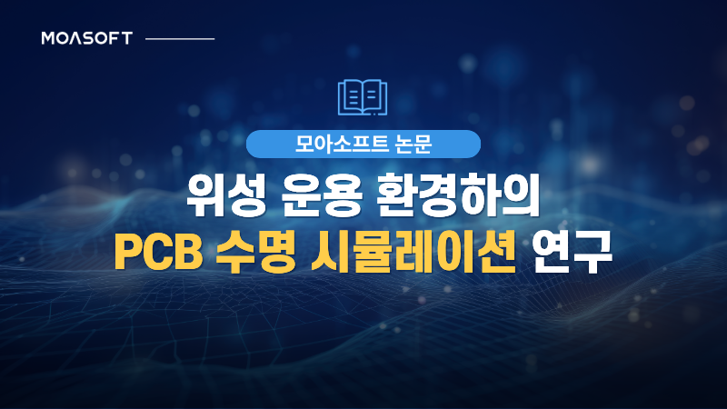 위성 운용 환경에서 PCB 수명을 예측하는 시뮬레이션 연구를 소개하는 모아소프트 논문 썸네일