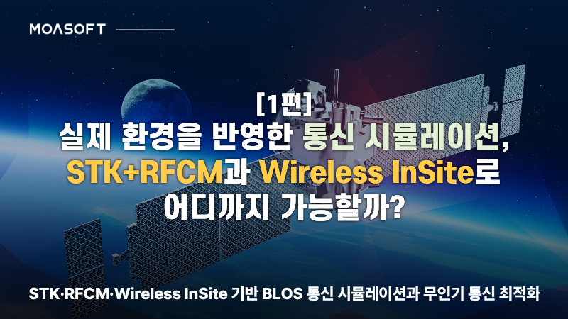 STK·RFCM·Wireless InSite 기반 BLOS 통신 시뮬레이션 및 무인기 통신 최적화