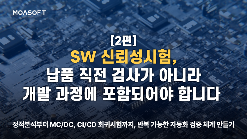 SW 신뢰성시험은 납품 직전 검사가 아니라 개발 과정에 포함되어야 합니다 - 정적분석, MC/DC, CI/CD 회귀시험 자동화 검증 체계
