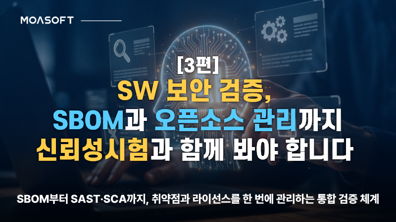 SW 보안 검증, SBOM과 오픈소스 관리까지 신뢰성시험과 함께 봐야 합니다 - SAST·SCA 기반 통합 검증 체계