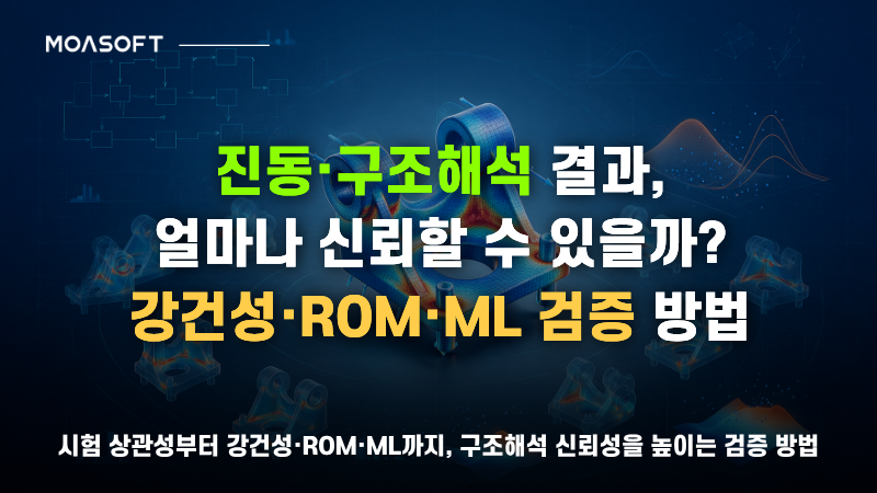 진동 구조해석 결과의 신뢰성과 강건성 ROM ML 검증 방법