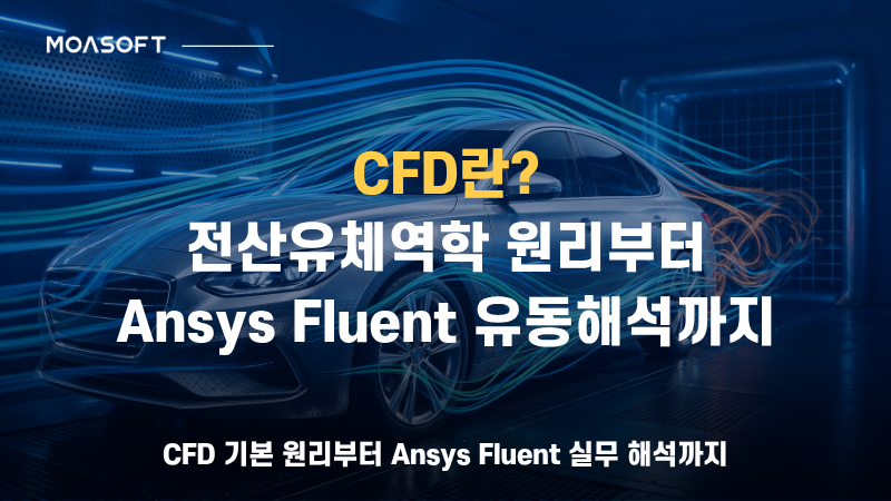 CFD란? 자동차 주변 공기 흐름을 시각화한 전산유체역학 개념과 Ansys Fluent 유동해석 소개 이미지