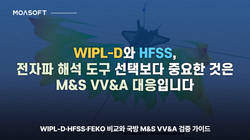 모아소프트 WIPL-D와 HFSS 전자파 해석 도구 비교 및 국방 M&S VV&A 검증 가이드 대표 이미지