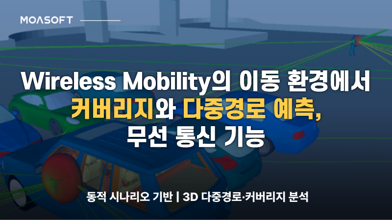 Wireless Mobility 이동 환경에서 무선 통신 커버리지와 다중경로를 예측하는 시뮬레이션 분석